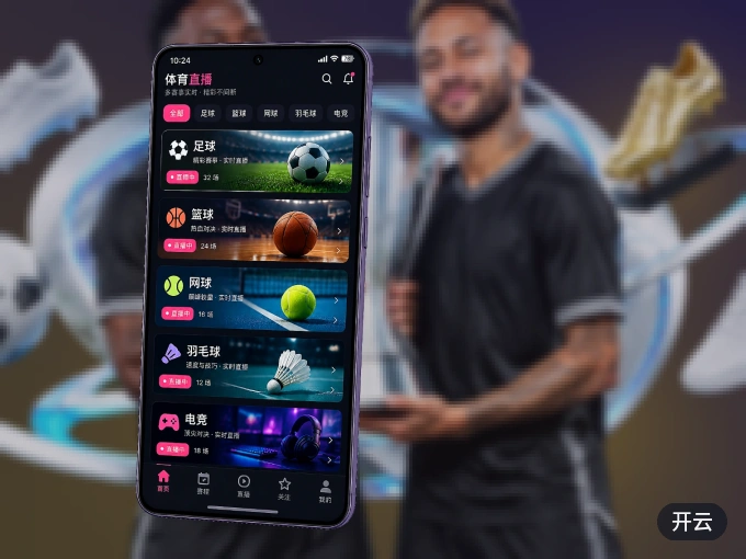 装好开云 APP，看球体验更流畅
